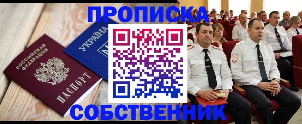 прописка для работы в Кургане