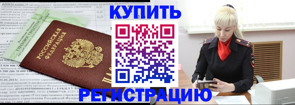 прописка от собственника в Кургане